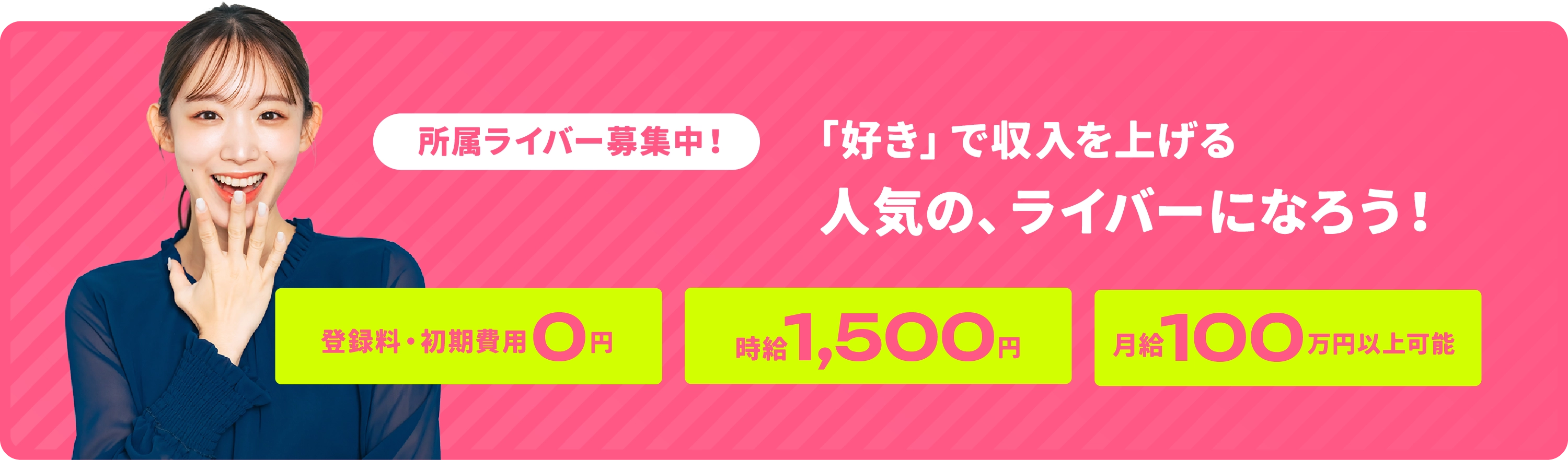 所属ライバー募集中！